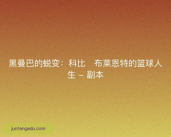 黑曼巴的蜕变：科比・布莱恩特的篮球人生 - 副本